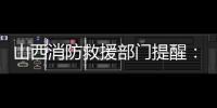 山西消防救援部门提醒:强化督查检查,消除盲区死角