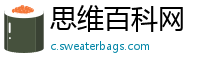 思维百科网